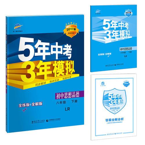 初中思想品德 八年级下册 LR（鲁人版）2017版初中同步课堂必备 5年中考3年模拟