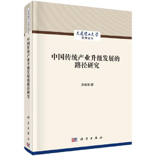 中國(guó)傳統(tǒng)產(chǎn)業(yè)升級(jí)發(fā)展的路徑研究