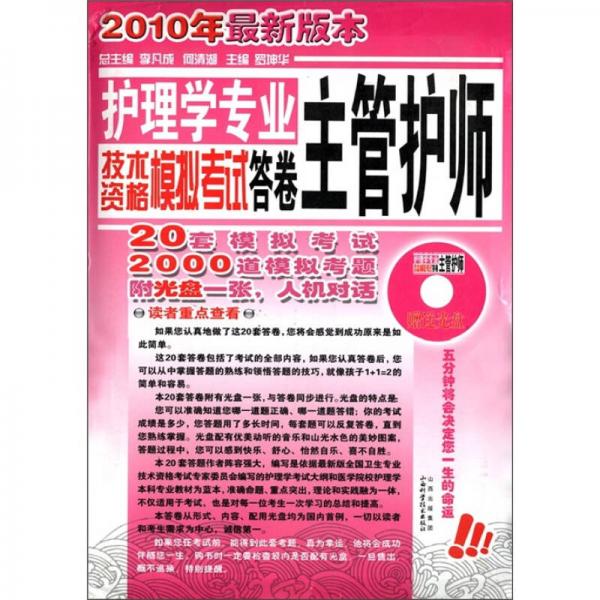 护理学专业技术资格模拟考试答卷（主管护师）（2010最新版）