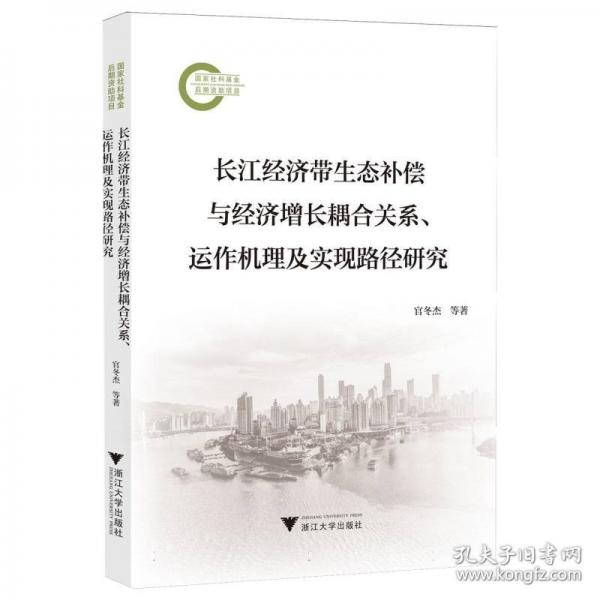 長江經(jīng)濟帶生態(tài)補償與經(jīng)濟增長耦合關系、運作機理及實現(xiàn)路徑研究