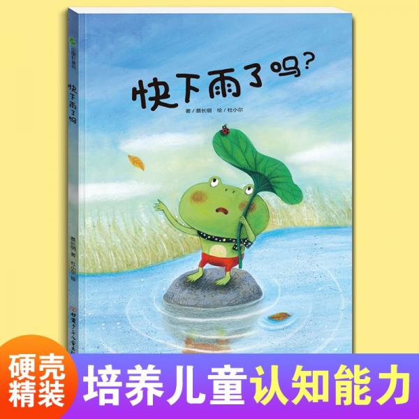 快下雨了嗎？精裝繪本