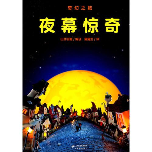 奇幻之旅——夜幕惊奇