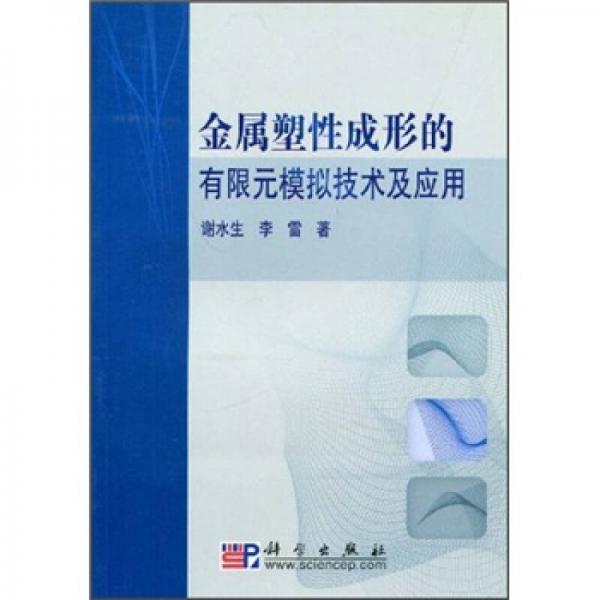 金屬塑性成形的有限元模擬技術(shù)及應(yīng)用