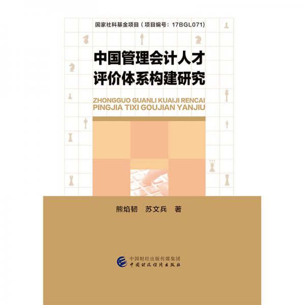 中国管理会计人才评价体系构建研究