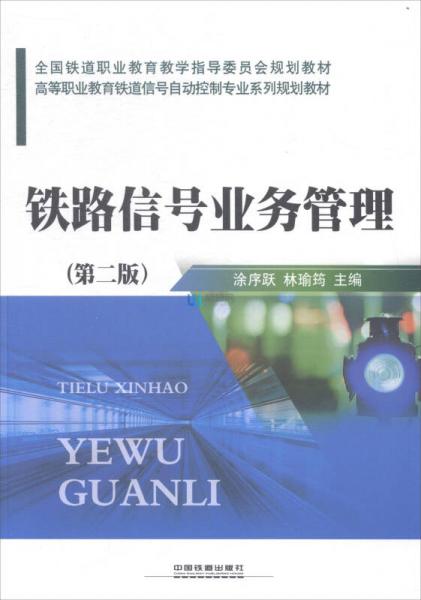 鐵路信號業(yè)務(wù)管理