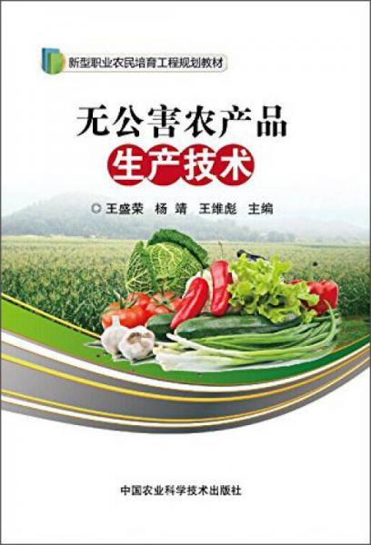 無公害農(nóng)產(chǎn)品生產(chǎn)技術(shù)