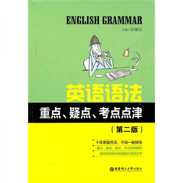 英语语法重点、疑点、考点点津（第2版）