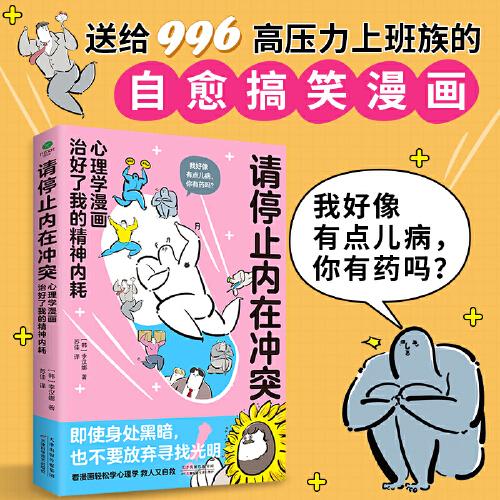 请停止内在冲突：心理学漫画治好了我的精神内耗