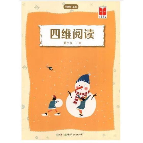 四維閱讀·五年級(jí)下冊(cè)  帥曉梅主編;周靜[等]冊(cè)編寫(xiě)