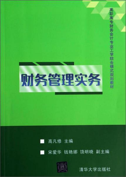 财务管理实务/高职高专财务会计专业工学结合模式规划教材