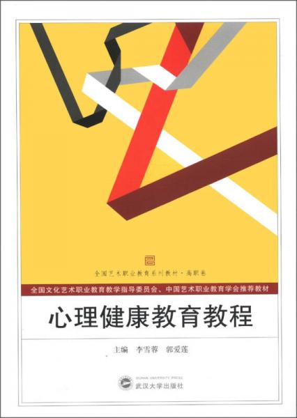 全國藝術(shù)職業(yè)教育系列教材·高職卷：心理健康教育教程