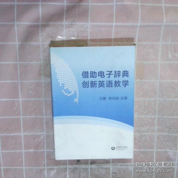 借助电子辞典创新英语教学