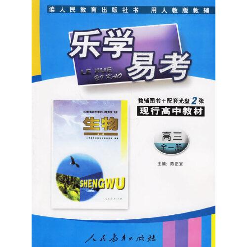 樂(lè)學(xué)易考.現(xiàn)行高中教材生物高三:全一冊(cè)