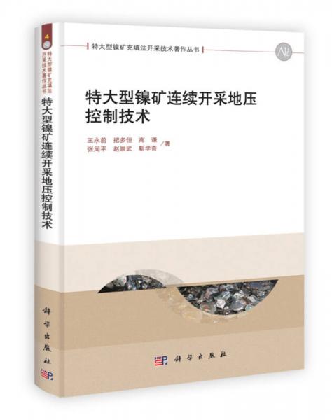 特大型鎳礦充填法開采技術(shù)著作叢書：特大型鎳礦連續(xù)開采地壓控制技術(shù)