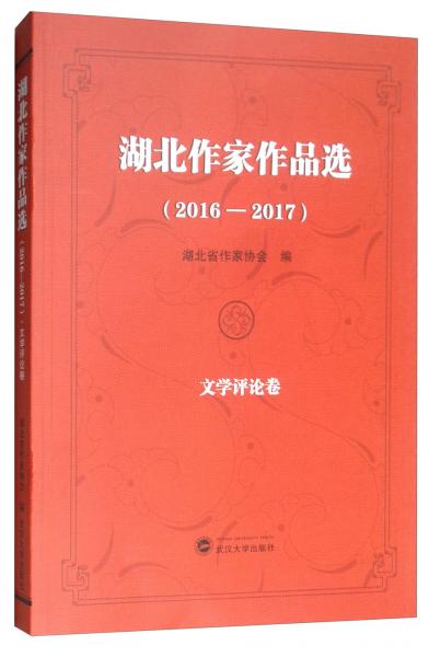 湖北作家作品选（2016-2017文学评论卷）