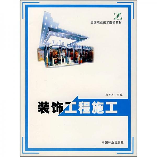 裝飾工程施工