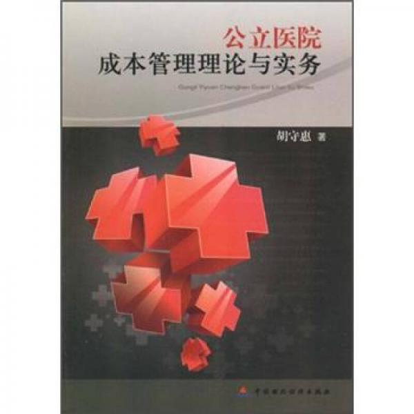 公立医院成本管理理论与实务