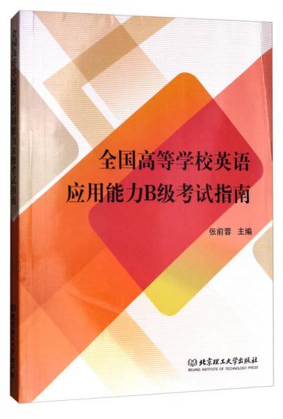 全國高等學(xué)校英語應(yīng)用能力B級(jí)考試指南