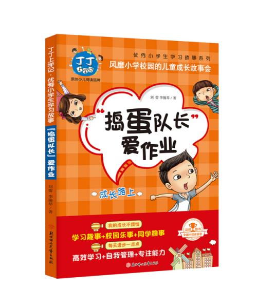 丁丁上学记·捣蛋对长爱作业