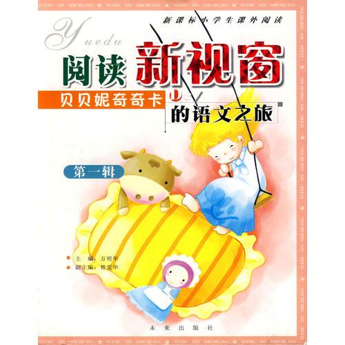 閱讀新視窗：貝貝妮奇奇卡的語文之旅