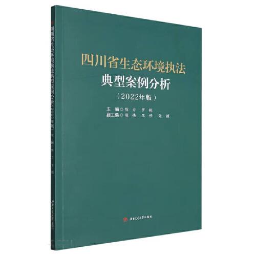 四川省生态环境执法典型案例分析（2022年版）