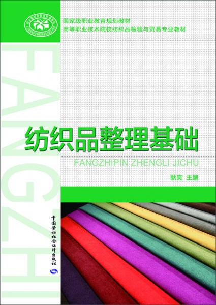 紡織品整理基礎(chǔ)