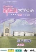 新核心大學(xué)英語(yǔ)B版綜合訓(xùn)練. 基礎(chǔ)級(jí)