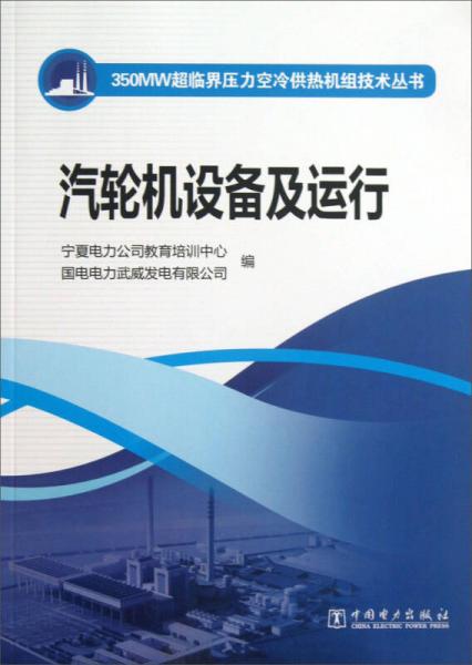 350MW超临界压力空冷供热机组技术丛书：汽轮机设备及运行