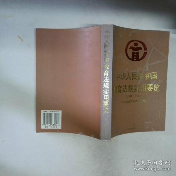中華人民共和國教育法規(guī)實用要覽:1949-1996