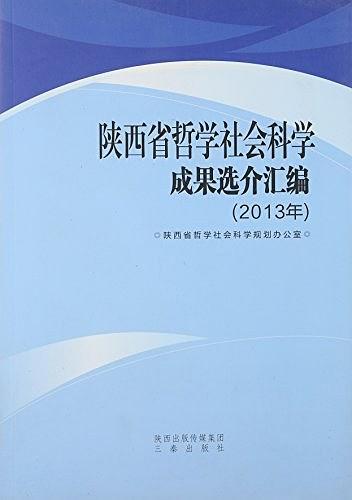陜西省哲學(xué)社會(huì)科學(xué)成果選介匯編. 2013