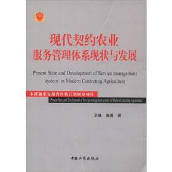 现代契约农业服务管理体系现状与发展