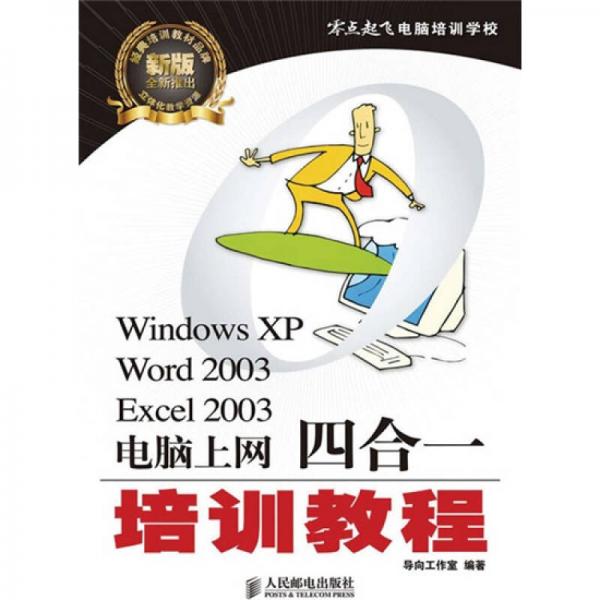 零点起飞电脑培训学校：Windows XP、Word 2003、Excel 2003、电脑上网四合一