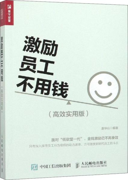 激勵員工不用錢(高效實用版) 
