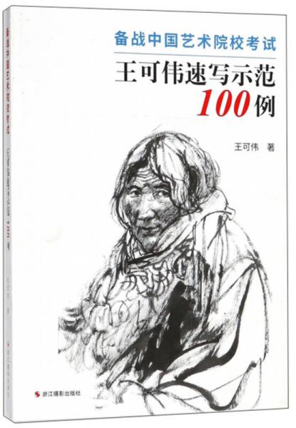 王可伟速写示范100例 备战中国艺术院校考试