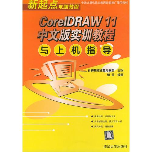 CoreLDRAW 11中文版实训教程与上机指导——新起点电脑教程