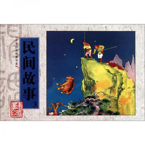 中華歷史故事書系：民間故事3