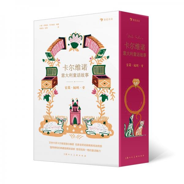 卡爾維諾意大利童話故事：寶藏·秘境·變