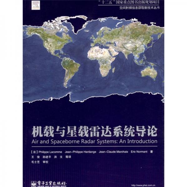 空間射頻信息獲取新技術(shù)叢書：機載與星載雷達系統(tǒng)導(dǎo)論