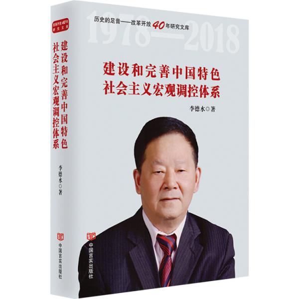 建設(shè)和完善中國特色社會(huì)主義宏觀調(diào)控體系（紀(jì)念改革開放40年，國家統(tǒng)計(jì)局原局長李德水著）