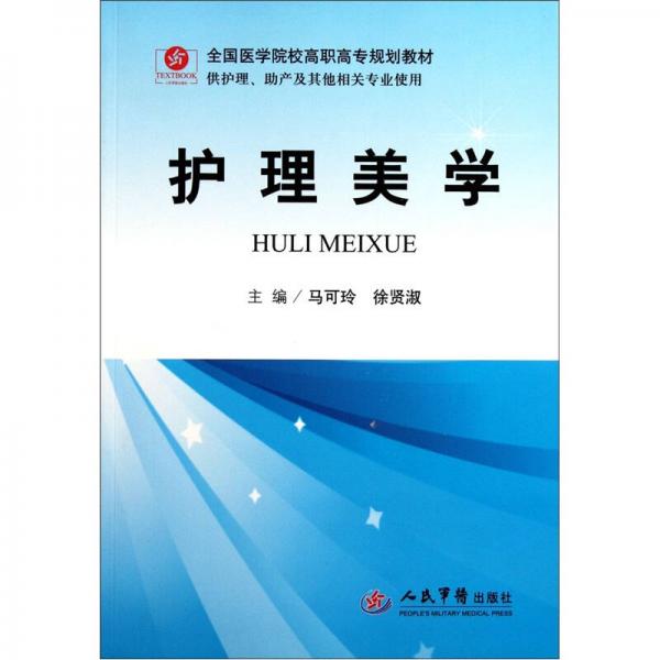 全國醫(yī)學(xué)院校高職高專規(guī)劃教材（供護理助產(chǎn)及其他相關(guān)專業(yè)使用）：護理美學(xué)