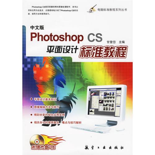 中文版Photoshop CS平面设计标准教程