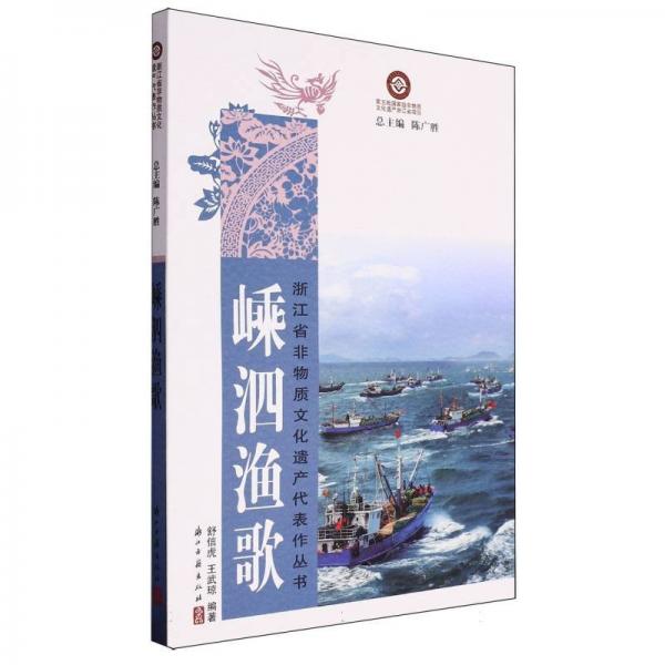 正版圖書 嵊泗漁歌 9787554028131 浙江古籍出版社