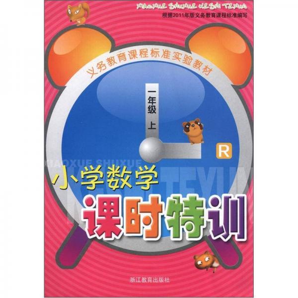 义务教育课程标准实验教材：小学数学课时特训（1年级上）（R）