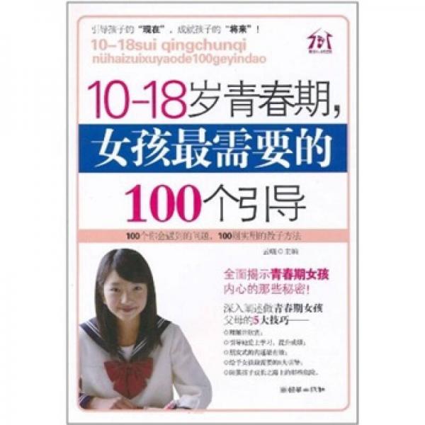 10-18岁青春期，女孩最需要的100个引导