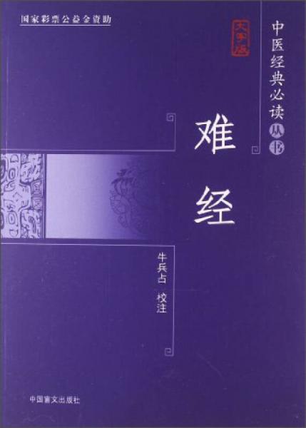 中医经典必读丛书：难经（大字版）