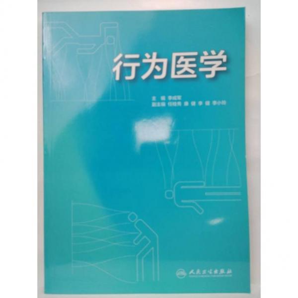 行为医学 李成军 人民卫生出版社 9787117221238