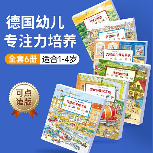 1-4歲德國(guó)幼兒專(zhuān)注力培養(yǎng)（全6冊(cè)）點(diǎn)讀版送七巧板