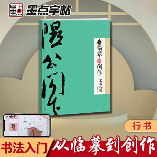 墨點(diǎn)字帖：從臨摹到創(chuàng)作·米芾行書