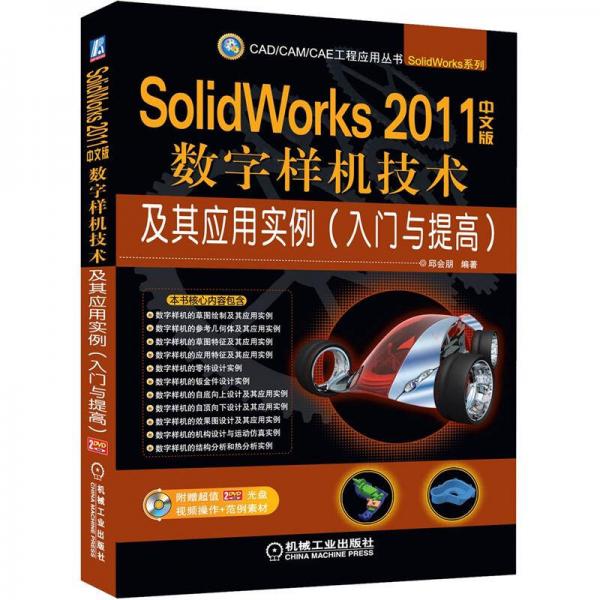 SolidWorks 2011中文版數(shù)字樣機(jī)技術(shù)及其應(yīng)用實(shí)例（入門與提高）