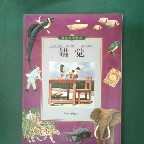 自然科學(xué)探索.14.錯(cuò)覺